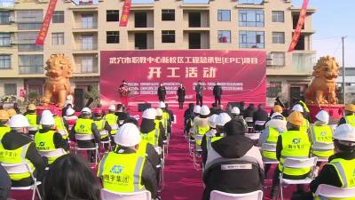 武穴市职教中心新校区EPC项目开工