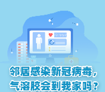 邻居感染新冠病毒，气溶胶会到我家吗？
