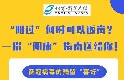 权威专访！ “阳过”何时可以返岗？一份“阳康”指南送给你