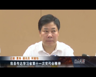 2017年7月3日《兴山新闻》