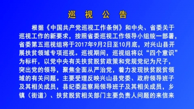 2017年8月31日《兴山新闻》