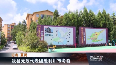 2017年8月29日《兴山新闻》