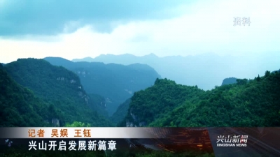 2017年8月10日《兴山新闻》