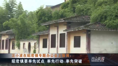 2017年8月28日《兴山新闻》