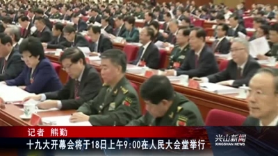 2017年10月17日《兴山新闻》