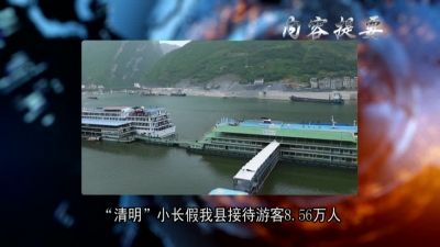 2018年4月8日《兴山新闻》