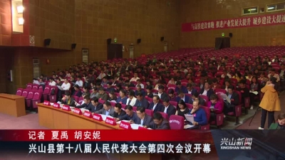 2018年4月20日《兴山新闻》