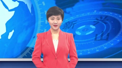 2018年6月21日《兴山新闻》