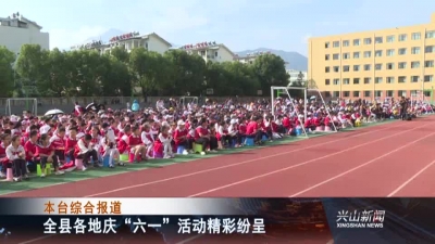 2018年6月1日《兴山新闻》