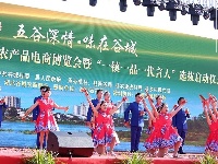 【图集】五谷深情 味在谷城 谷城首届农产品电商博览会盛大启幕