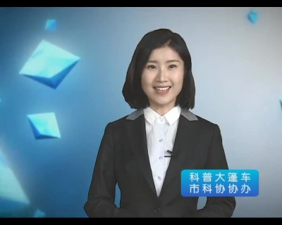 《科普大篷车》2018-0305