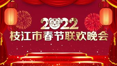 【网络展播】枝江市2022年春节联欢晚会