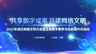 专题 |  共享数字成果 共建网络文明