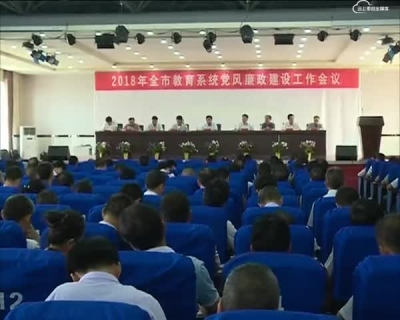 市教育局召开2018年党风廉政建设工作会议
