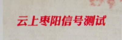 测试