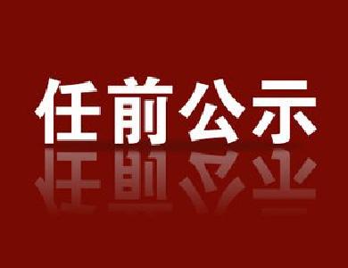 柯俊拟任湖北恩施州委书记,郭永红拟提名为随州市长候选人