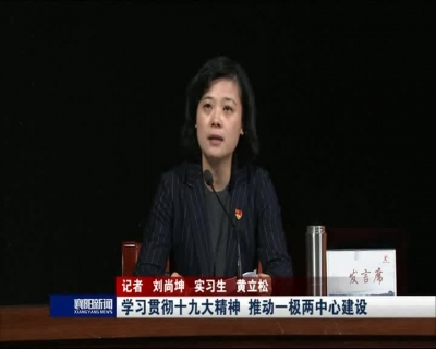 【V视】学习贯彻十九大精神｜襄阳广播电视台：牢记使命 讲好襄阳故事