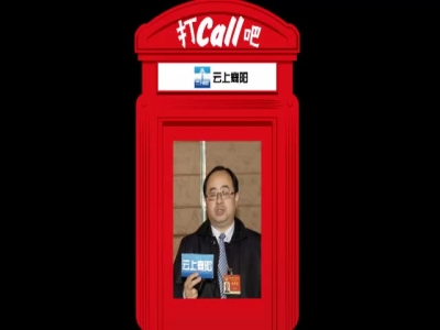 【为两会打call】省政协委员武义泉:自贸区需要更大改革自主权