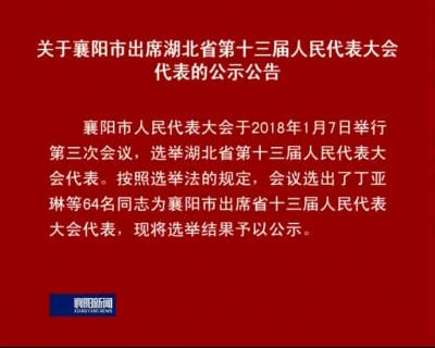 【V视】关于襄阳市出席湖北省第十三届人民代表大会代表的公示公告