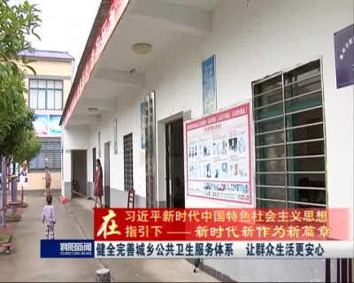 【V视】健全完善城乡公共卫生服务保障体系 让群众生活暖心 舒心 更安心