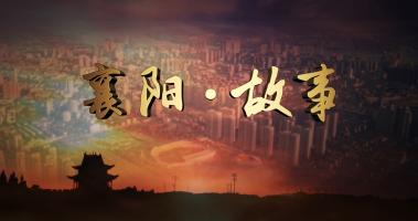 襄阳故事