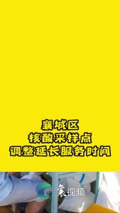 襄城区核酸采样点调整延长服务时间#全民核酸检测   