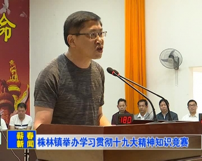株林镇举办学习贯彻十九大精神知识竞赛