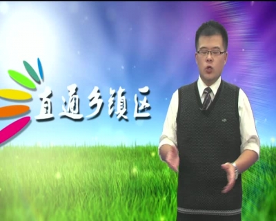 2016年8月8日《直通乡镇区》