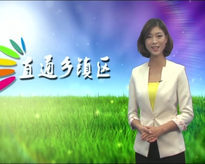 2016年9月5日《直通乡镇区》