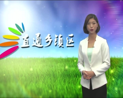 2016年8月29日《直通乡镇区》
