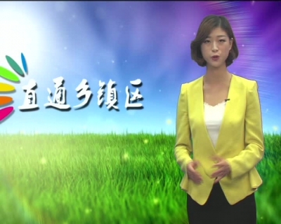2016年8月22日《直通乡镇区》