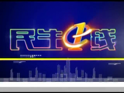2016年10月5日民生一线