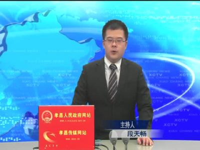 《孝昌新闻》2016年11月21日.mp4