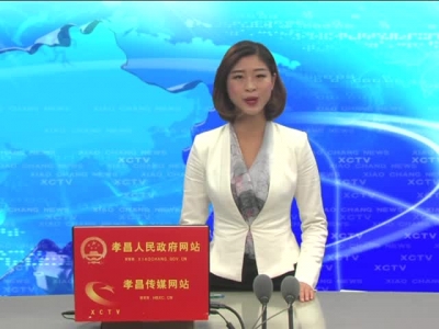 11月2日《孝昌新闻》.mp4