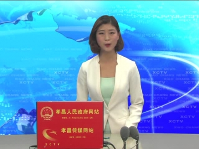 《孝昌新闻》2016年11月16日