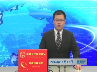 《孝昌新闻》2016年11月17日