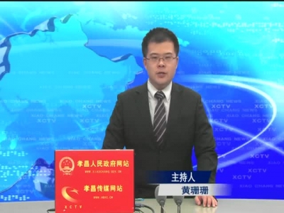 《孝昌新闻》2016年11月21日