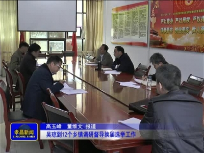 《孝昌新闻》2016年11月9日