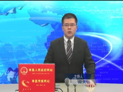 《孝昌新闻》2016年11月7日