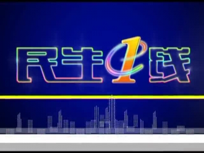 2016年12月20日民生一线