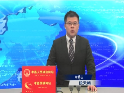 《孝昌新闻》2016年12月22日