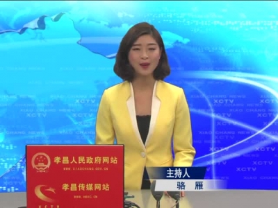 《孝昌新闻》2016年12月27日