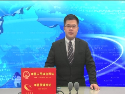 《孝昌新闻》2016年12月19日