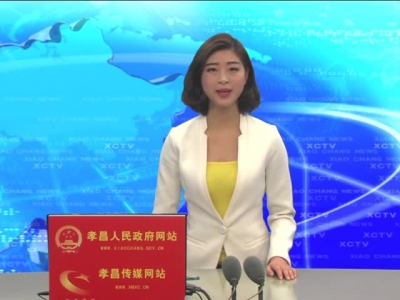 《孝昌新闻》2016年12月26日