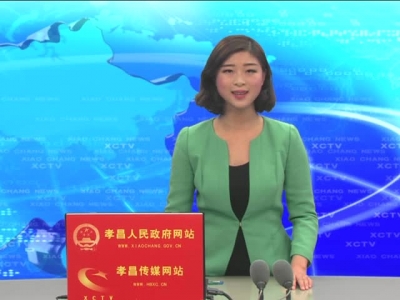 《孝昌新闻》2016年12月21日