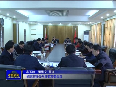 《孝昌新闻》2016年12月1日