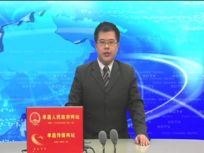 《孝昌新闻》2016年12月9日