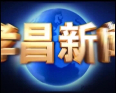 《孝昌新闻》2017年1月30日