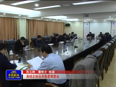 《孝昌新闻》2017年1月4日