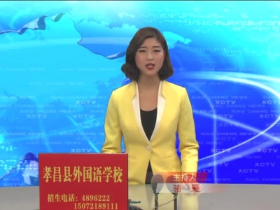 《孝昌新闻》2017年1月9日